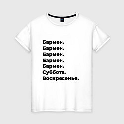 Футболка хлопковая женская Бармен - суббота и воскресенье, цвет: белый