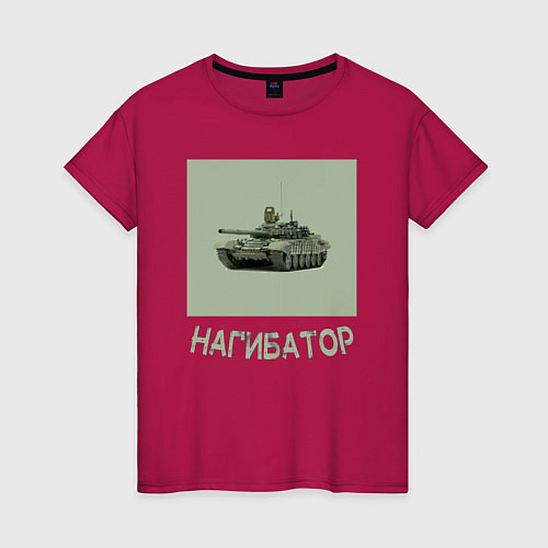 Женская футболка Нагибатор в танке / Маджента – фото 1