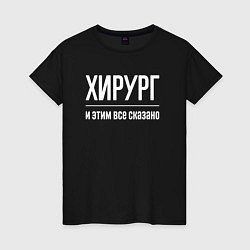 Футболка хлопковая женская Хирург и этим все сказано, цвет: черный