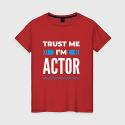 Футболка хлопковая женская Trust me Im actor, цвет: красный