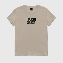 Футболка хлопковая женская Без смысла просто фраза, цвет: миндальный