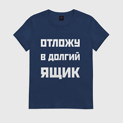 Футболка хлопковая женская Отложу в долгий ящик - русская фраза, цвет: тёмно-синий