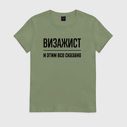 Футболка хлопковая женская Визажист - и этим все сказано, цвет: авокадо