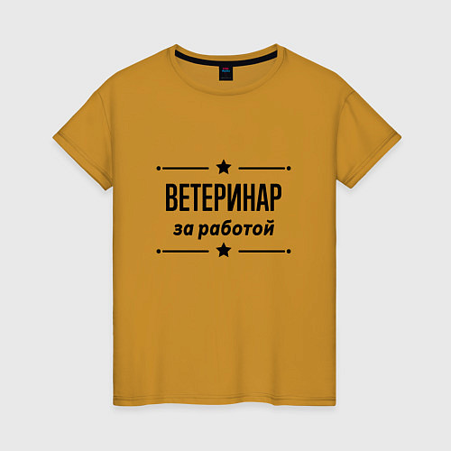 Женская футболка Ветеринар - за работой / Горчичный – фото 1