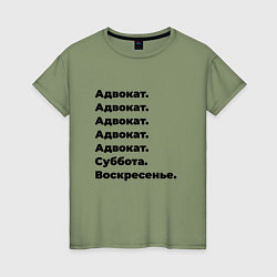 Футболка хлопковая женская Адвокат - суббота и воскресенье, цвет: авокадо