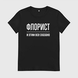 Футболка хлопковая женская Флорист и этим все сказано, цвет: черный