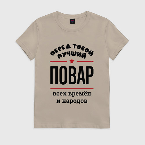 Женская футболка Перед тобой лучший повар - всех времён и народов / Миндальный – фото 1