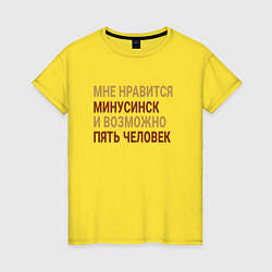 Футболка хлопковая женская Мне нравиться Минусинск, цвет: желтый