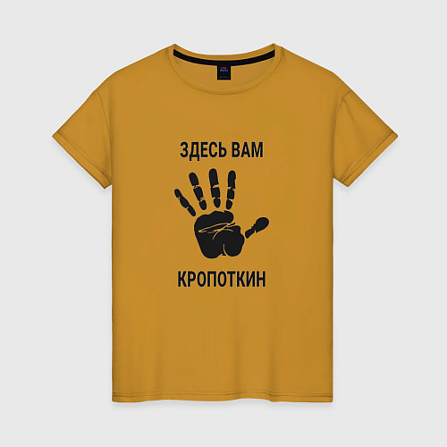 Женская футболка Здесь вам Кропоткин / Горчичный – фото 1