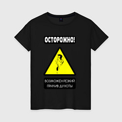 Футболка хлопковая женская Осторожно, душнила, цвет: черный