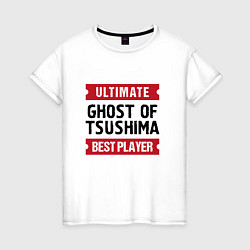 Футболка хлопковая женская Ghost of Tsushima: Ultimate Best Player, цвет: белый