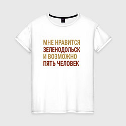 Футболка хлопковая женская Мне нравиться Зеленодольск, цвет: белый