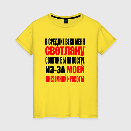 Женская футболка В средние века меня Светлану / Желтый – фото 1