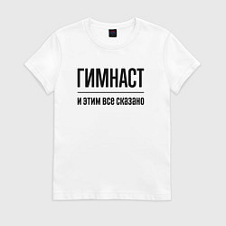 Футболка хлопковая женская Гимнаст - и этим все сказано, цвет: белый