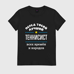 Футболка хлопковая женская Перед тобой лучший теннисист всех времён и народов, цвет: черный
