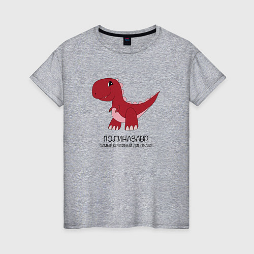 Женская футболка Динозаврик Полиназавр, тираннозавр Полина / Меланж – фото 1
