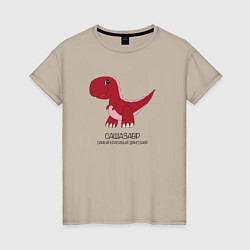 Футболка хлопковая женская Динозаврик Сашазавр, тираннозавр Саша, цвет: миндальный