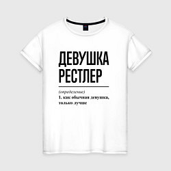 Футболка хлопковая женская Девушка рестлер: определение, цвет: белый