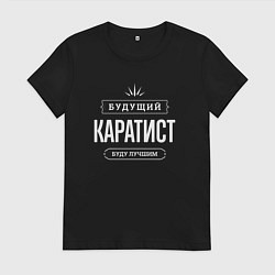 Футболка хлопковая женская Надпись: будущий лучший каратист, цвет: черный