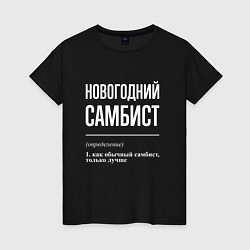 Футболка хлопковая женская Новогодний самбист, цвет: черный