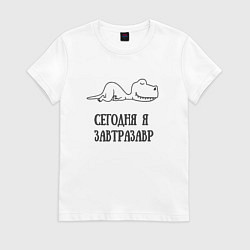 Футболка хлопковая женская Сегодня я забейзавр - мем, цвет: белый