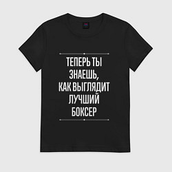Футболка хлопковая женская Теперь ты знаешь, как выглядит лучший боксер, цвет: черный