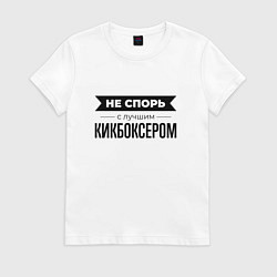 Футболка хлопковая женская Не спорь с кикбоксером, цвет: белый