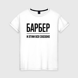 Футболка хлопковая женская Барбер - и этим все сказано, цвет: белый