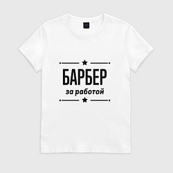 Футболка хлопковая женская Барбер - за работой, цвет: белый