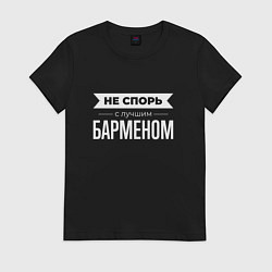 Футболка хлопковая женская Не спорь с лучшим барменом, цвет: черный