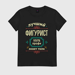 Футболка хлопковая женская Лучший фигурист 100% профи, цвет: черный