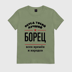 Футболка хлопковая женская Перед тобой лучший борец - всех времён и народов, цвет: авокадо