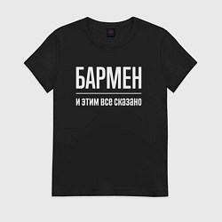 Футболка хлопковая женская Бармен и этим все сказано, цвет: черный