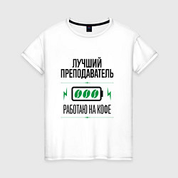 Футболка хлопковая женская Лучший преподаватель, работаю на кофе, цвет: белый