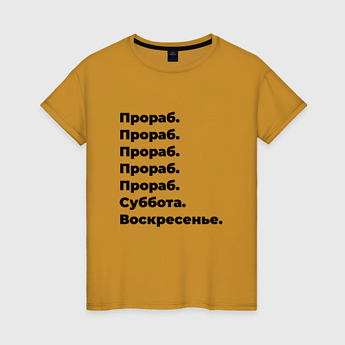 Женская футболка Прораб - суббота и воскресенье / Горчичный – фото 1