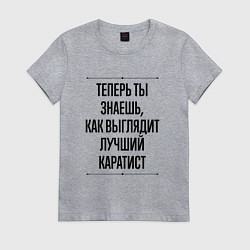 Футболка хлопковая женская Теперь ты знаешь как выглядит лучший каратист, цвет: меланж