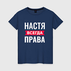 Футболка хлопковая женская Настя права, цвет: тёмно-синий