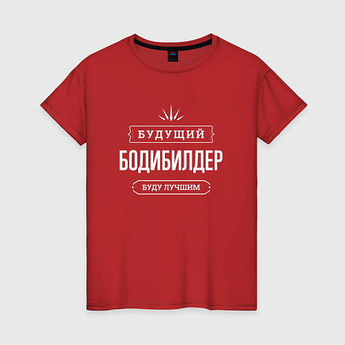 Женская футболка Надпись: будущий лучший бодибилдер / Красный – фото 1
