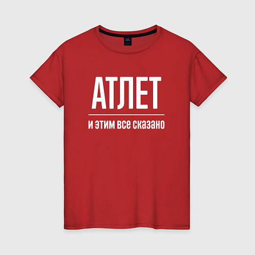 Женская футболка Атлет и этим все сказано / Красный – фото 1