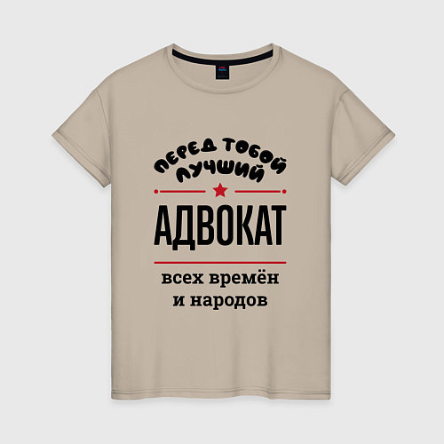 Женская футболка Перед тобой лучший адвокат - всех времён и народов / Миндальный – фото 1