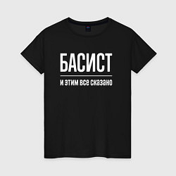 Женская футболка Басист и этим все сказано