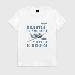 Футболка хлопковая женская Пилоты не умирают, цвет: белый