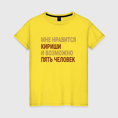 Женская футболка Мне нравиться Кириши / Желтый – фото 1