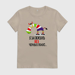 Футболка хлопковая женская Я за жизнь без черных полос, цвет: миндальный