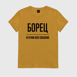 Футболка хлопковая женская Борец - и этим все сказано, цвет: горчичный
