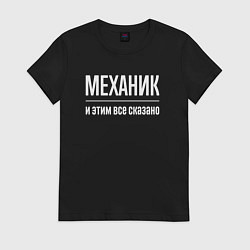 Футболка хлопковая женская Механик и этим все сказано, цвет: черный