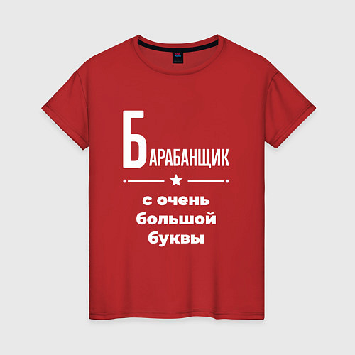 Женская футболка Барабанщик с очень большой буквы / Красный – фото 1