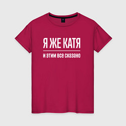 Футболка хлопковая женская Я же Катя и этим всё сказано, цвет: маджента
