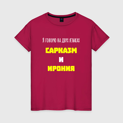 Женская футболка Сарказм и ирония / Маджента – фото 1