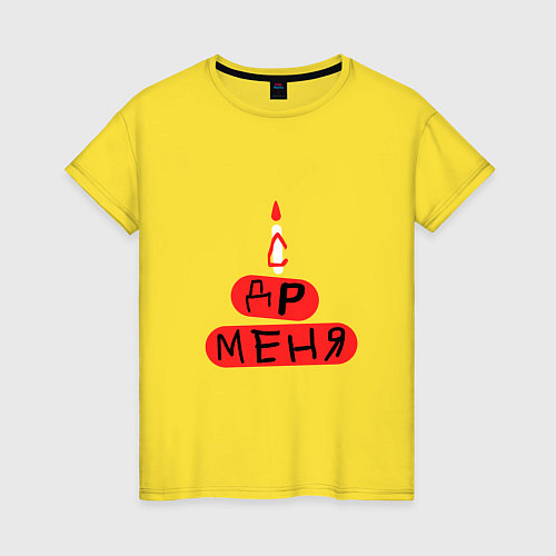 Женская футболка Поздравление с Днём рождения меня / Желтый – фото 1